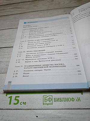 Всеобщая история. История Нового времени. 8 класс
