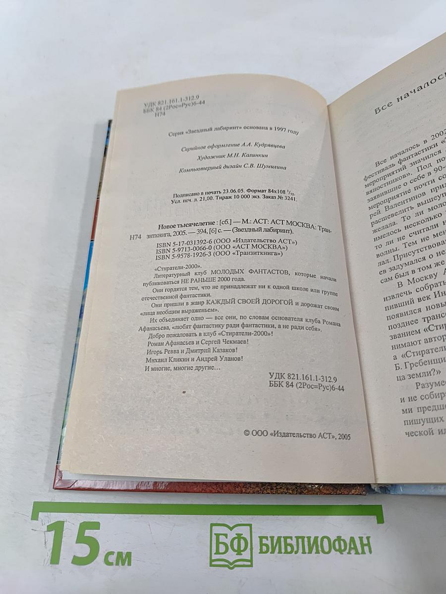 Новое тысячелетие