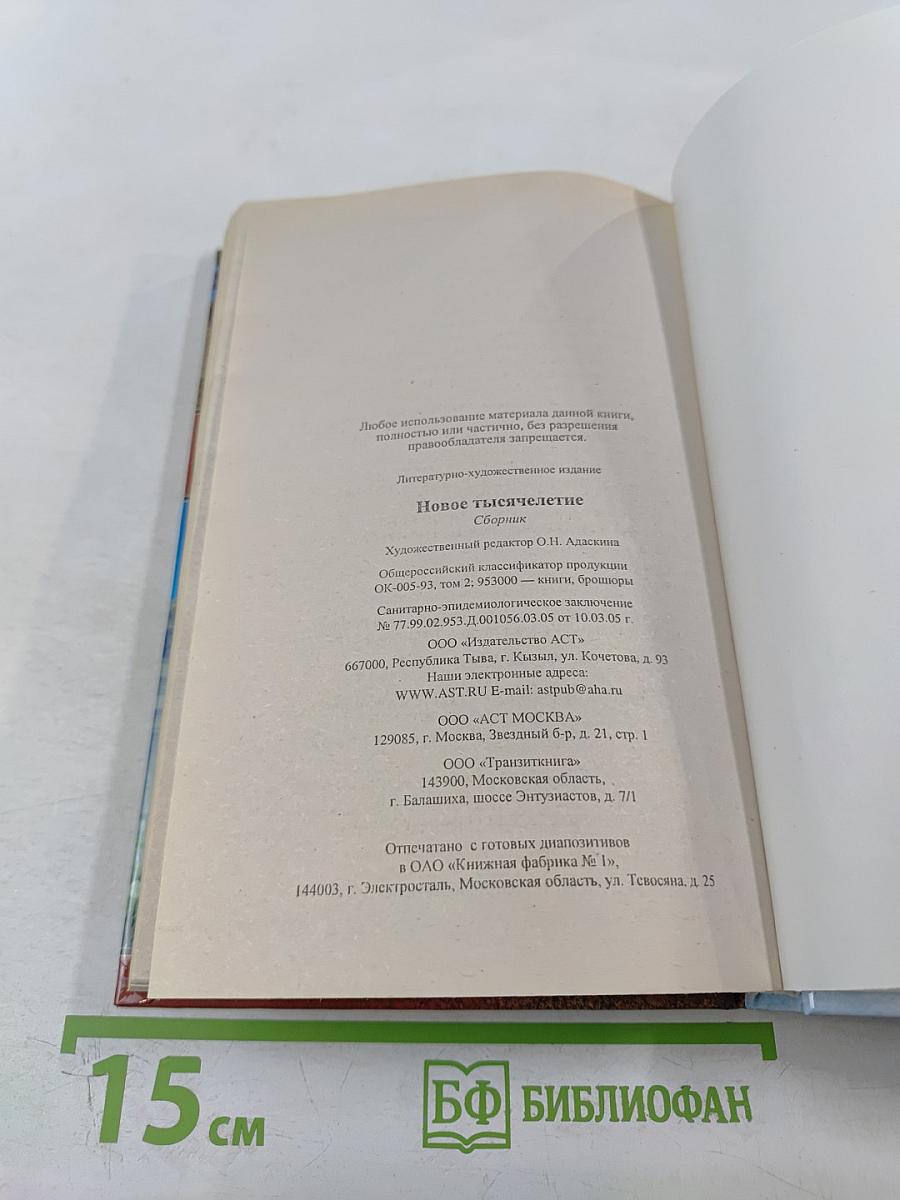 Новое тысячелетие