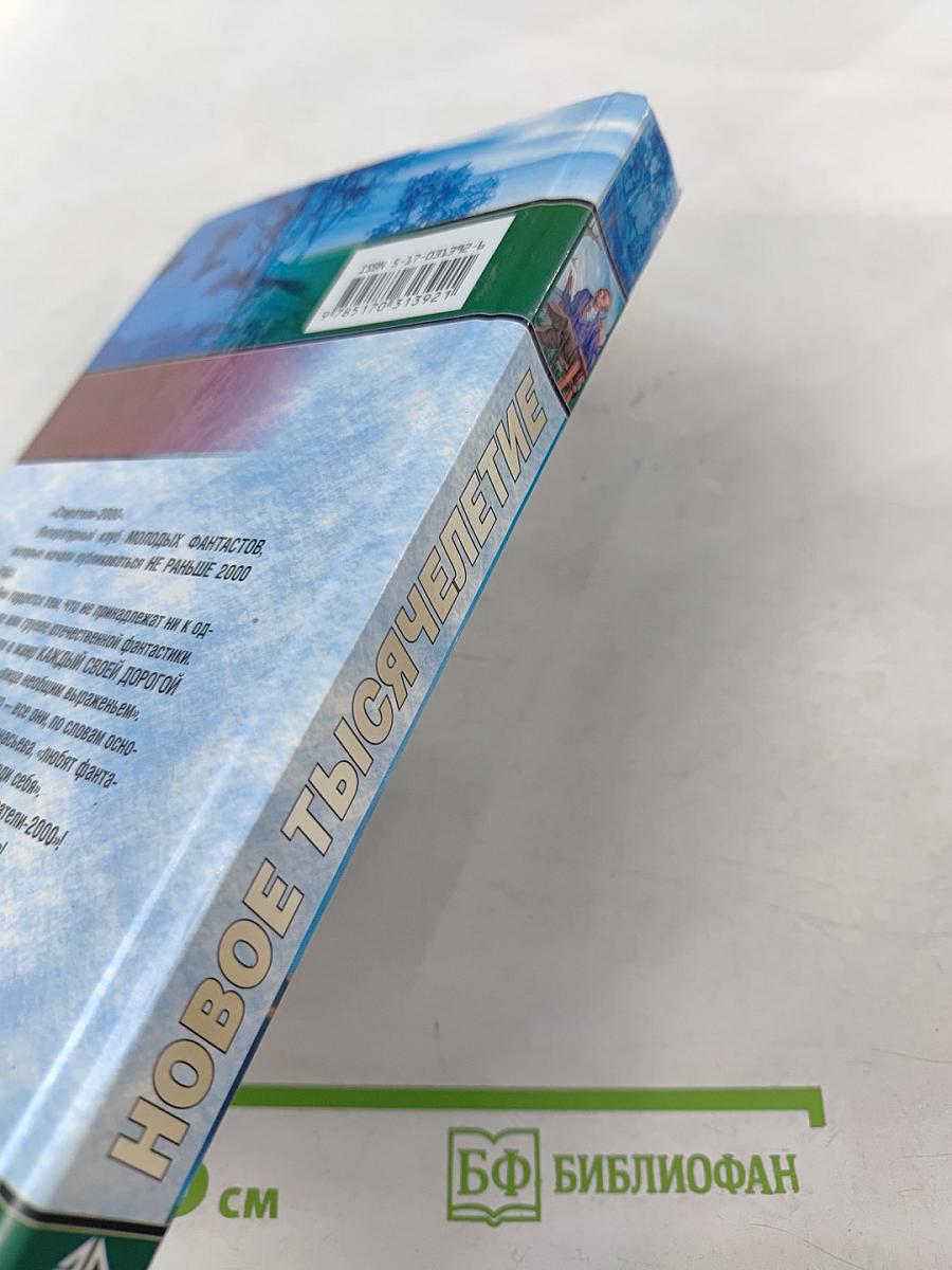 Новое тысячелетие