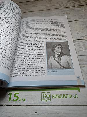 Всеобщая история. История Нового времени. 8 класс