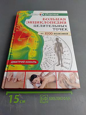 Большая энциклопедия целительных точек от 1000 болезней