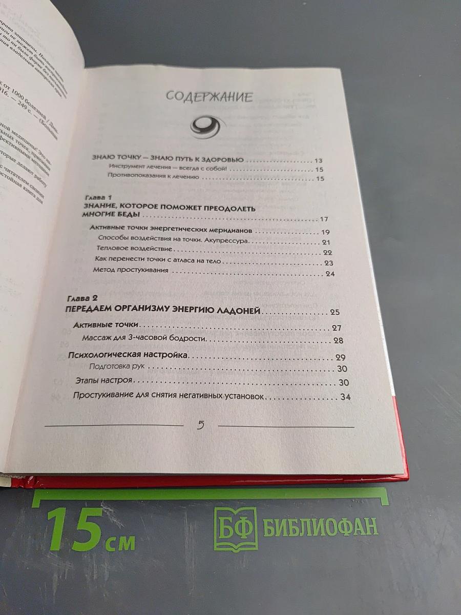 Большая энциклопедия целительных точек от 1000 болезней