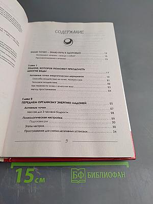 Большая энциклопедия целительных точек от 1000 болезней