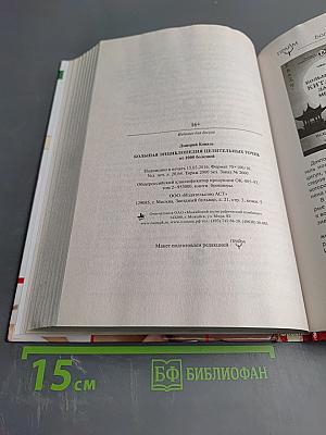 Большая энциклопедия целительных точек от 1000 болезней