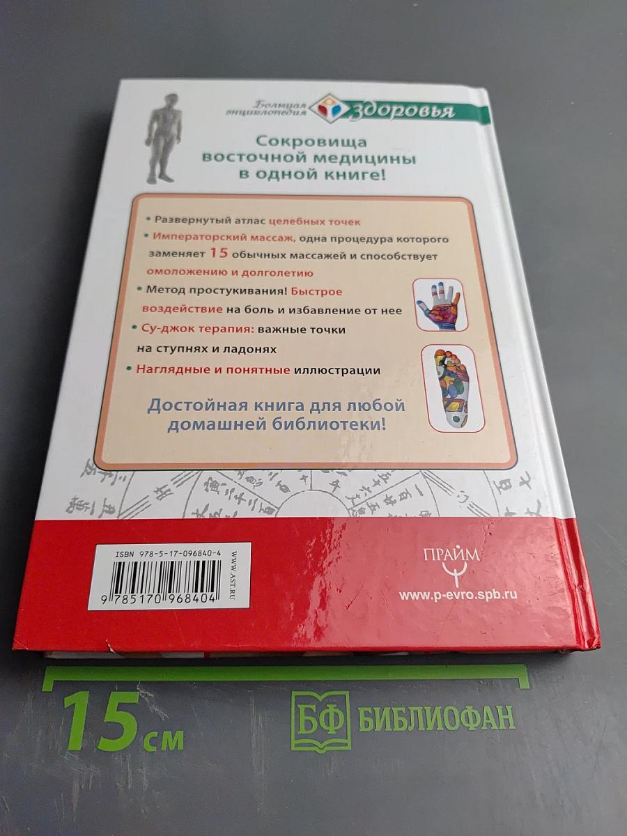 Большая энциклопедия целительных точек от 1000 болезней