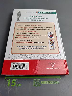 Большая энциклопедия целительных точек от 1000 болезней