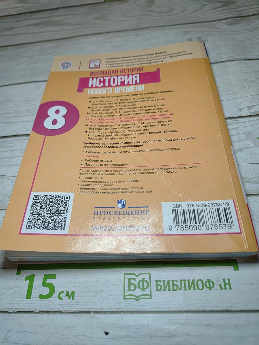 Всеобщая история. История Нового времени. 8 класс
