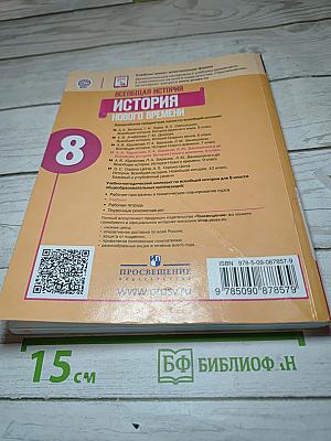 Всеобщая история. История Нового времени. 8 класс