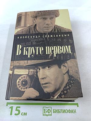 В круге первом