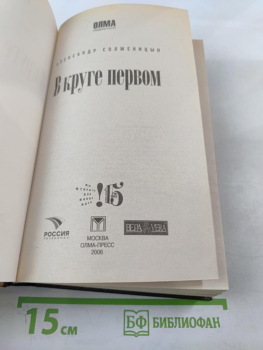 В круге первом