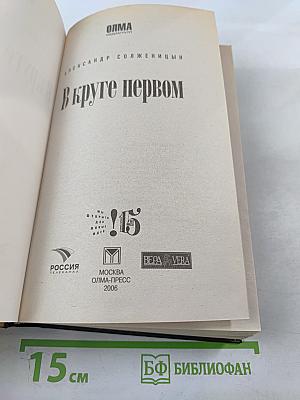 В круге первом