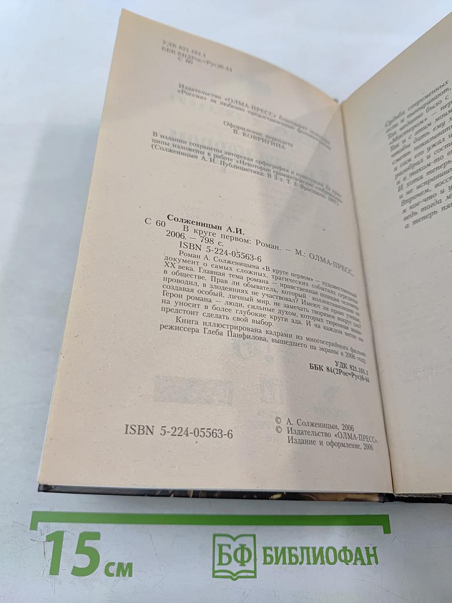 В круге первом