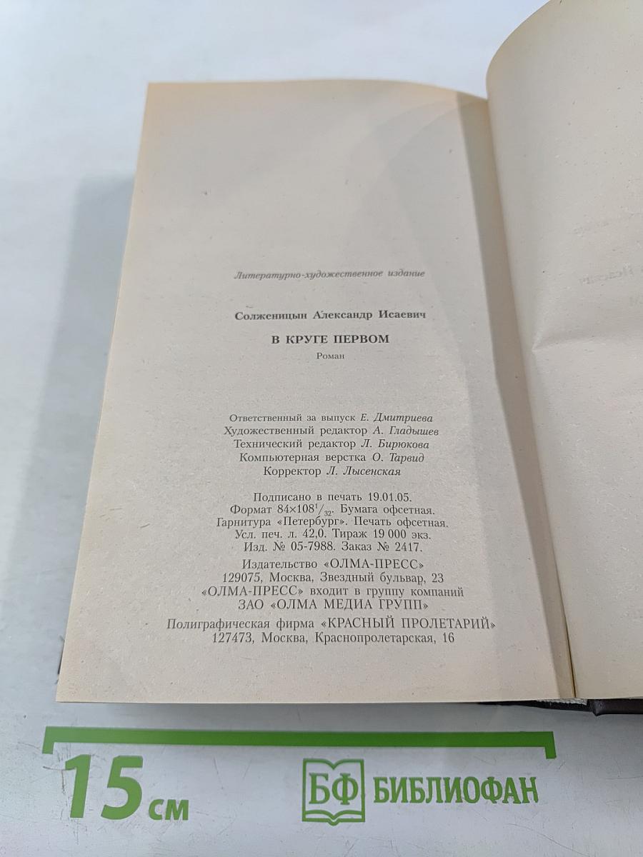 В круге первом