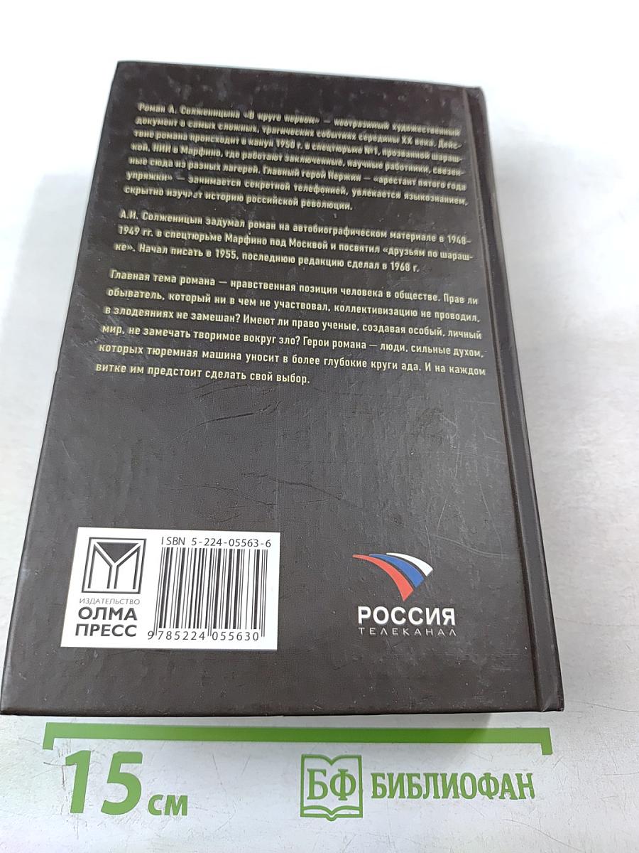 В круге первом