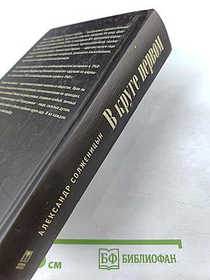 В круге первом