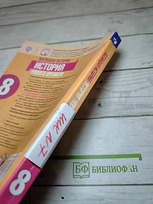 Всеобщая история. История Нового времени. 8 класс