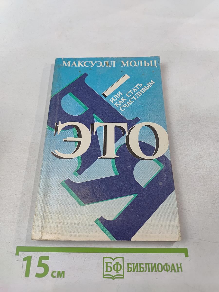 Я-ЭТО Я, или Как стать счастливым