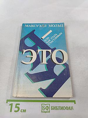 Я-ЭТО Я, или Как стать счастливым