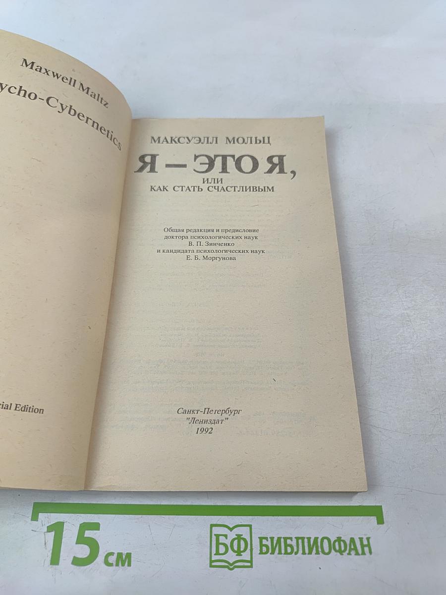 Я-ЭТО Я, или Как стать счастливым