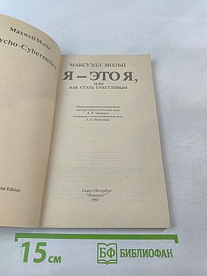 Я-ЭТО Я, или Как стать счастливым