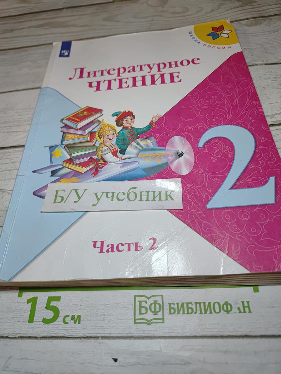 Литературное чтение 2 класс, Часть 2
