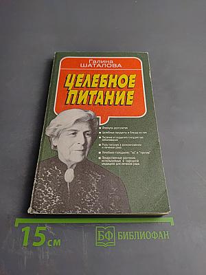 Целебное питание на основах энергетической целесообразности