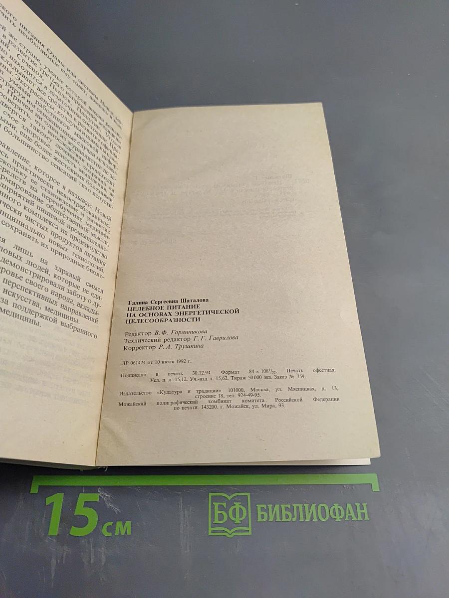 Целебное питание на основах энергетической целесообразности