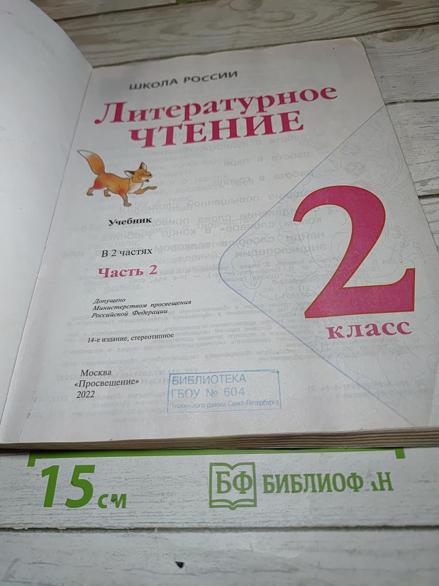 Литературное чтение 2 класс, Часть 2