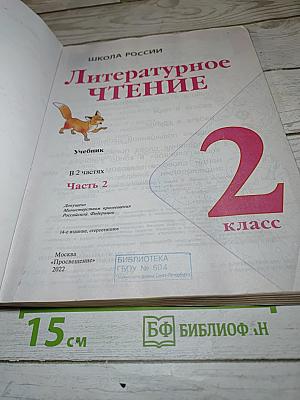 Литературное чтение 2 класс, Часть 2