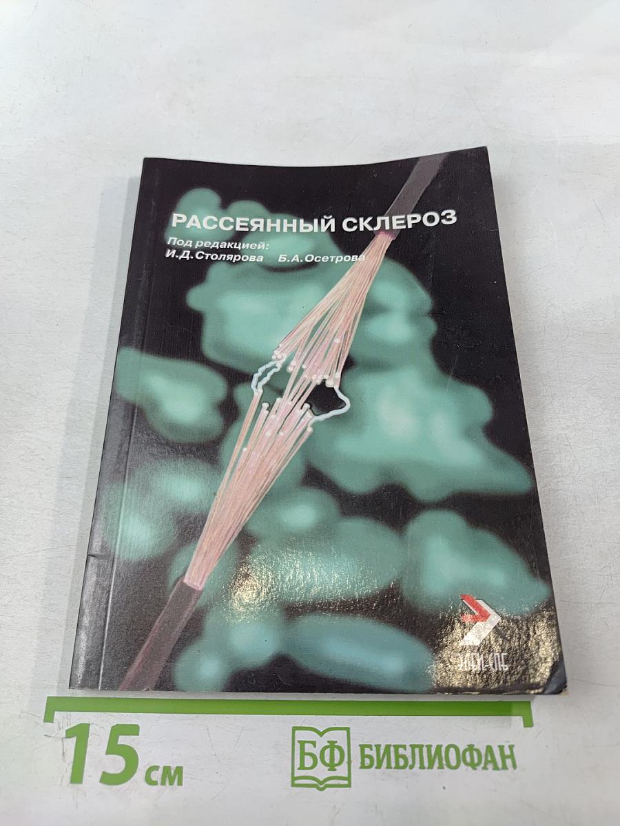 Рассеянный склероз