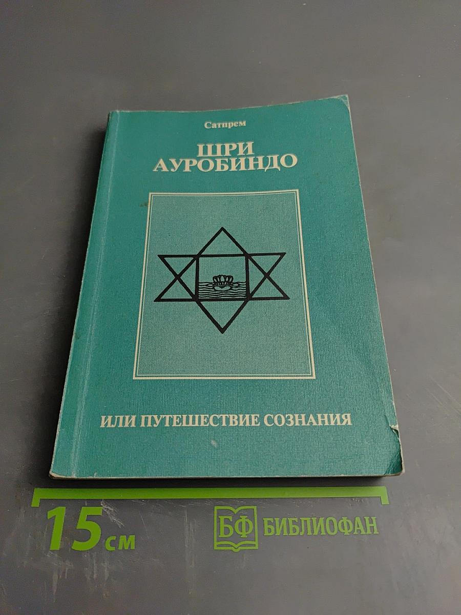 Шри Ауробиндо, или Путешествие сознания