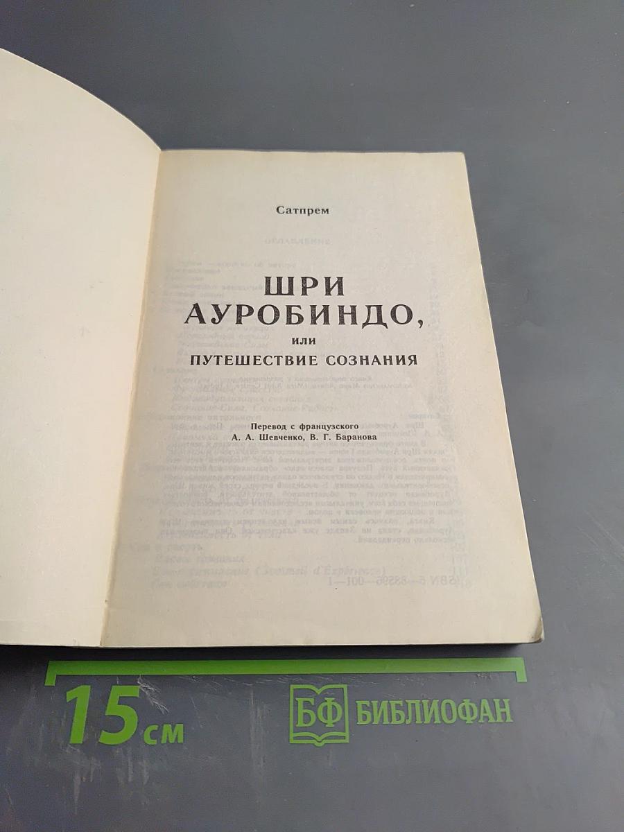 Шри Ауробиндо, или Путешествие сознания