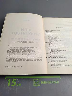 Шри Ауробиндо, или Путешествие сознания