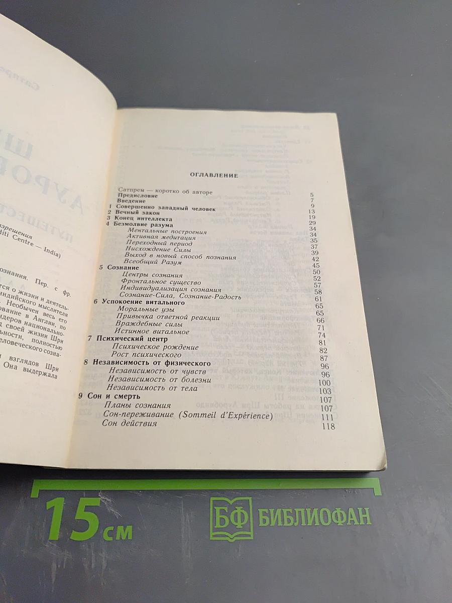 Шри Ауробиндо, или Путешествие сознания