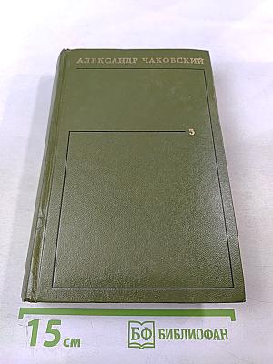 Собрание сочинений. Том пятый. Блокада. Роман. Книги третья - четвертая
