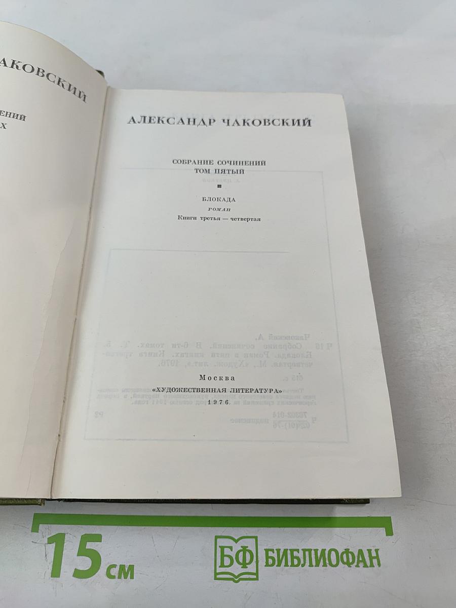 Собрание сочинений. Том пятый. Блокада. Роман. Книги третья - четвертая