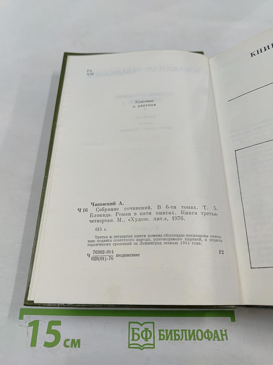 Собрание сочинений. Том пятый. Блокада. Роман. Книги третья - четвертая