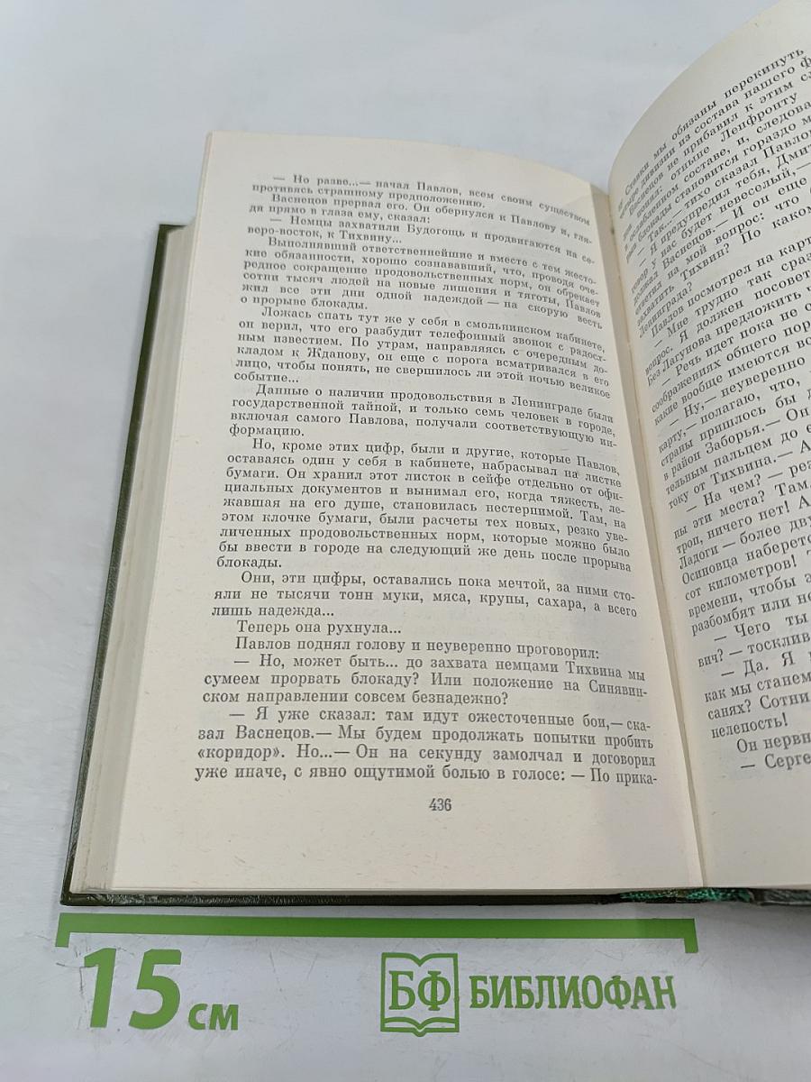 Собрание сочинений. Том пятый. Блокада. Роман. Книги третья - четвертая