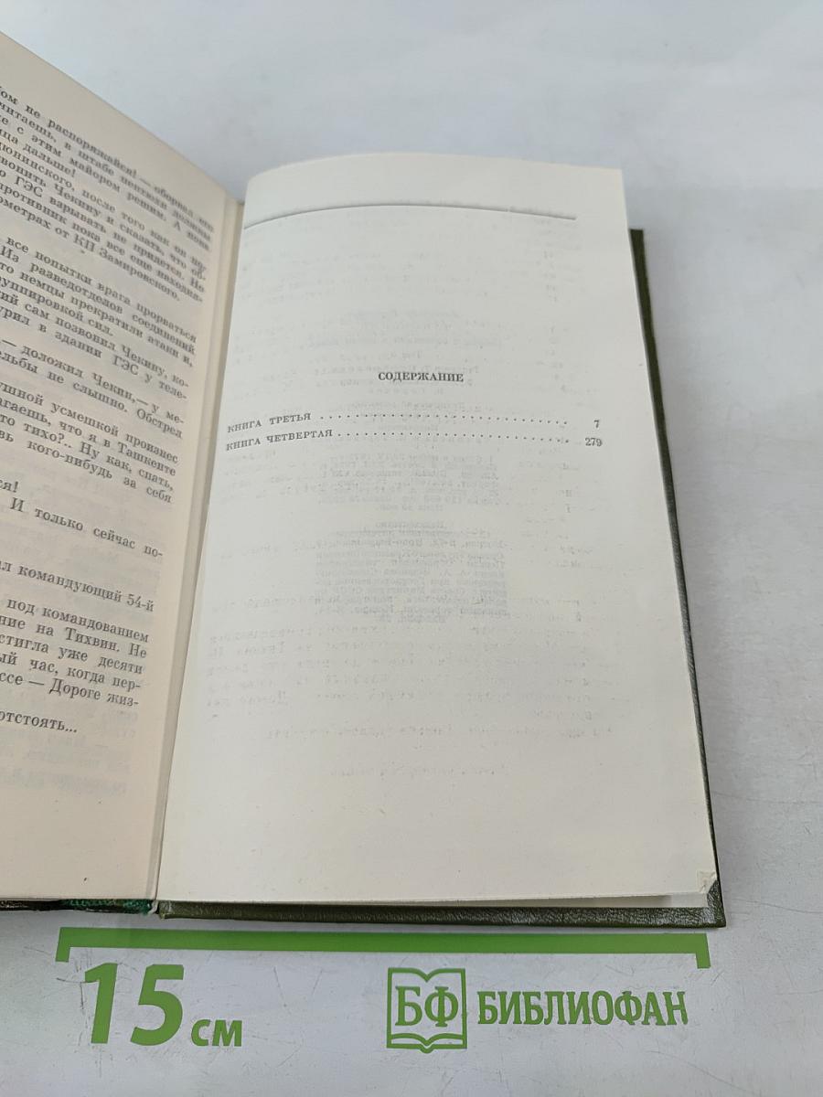 Собрание сочинений. Том пятый. Блокада. Роман. Книги третья - четвертая