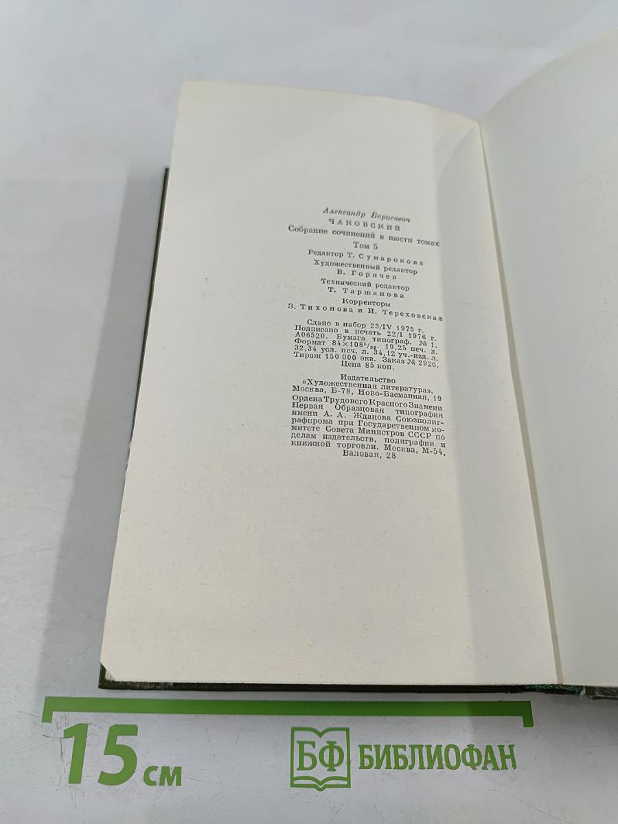Собрание сочинений. Том пятый. Блокада. Роман. Книги третья - четвертая