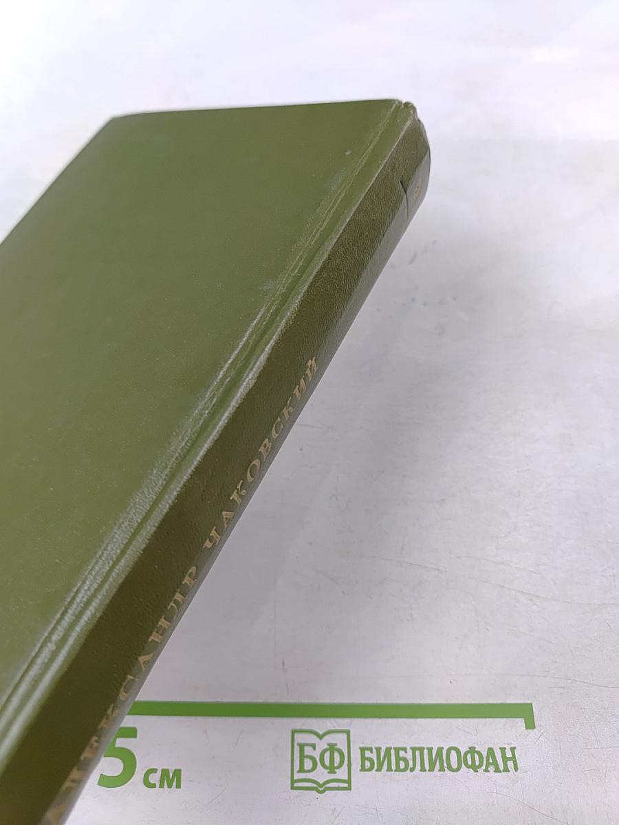 Собрание сочинений. Том пятый. Блокада. Роман. Книги третья - четвертая