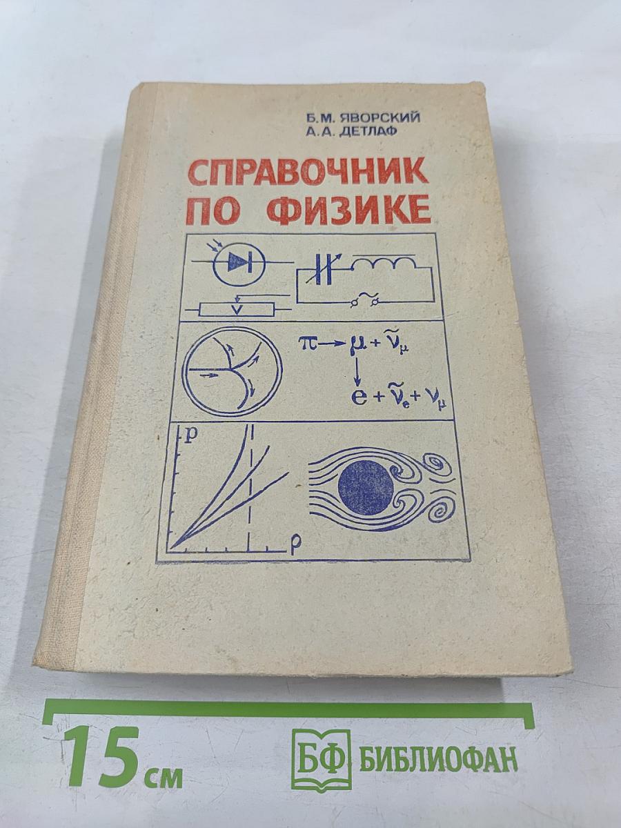 Справочник по физике