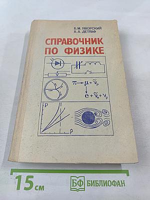 Справочник по физике