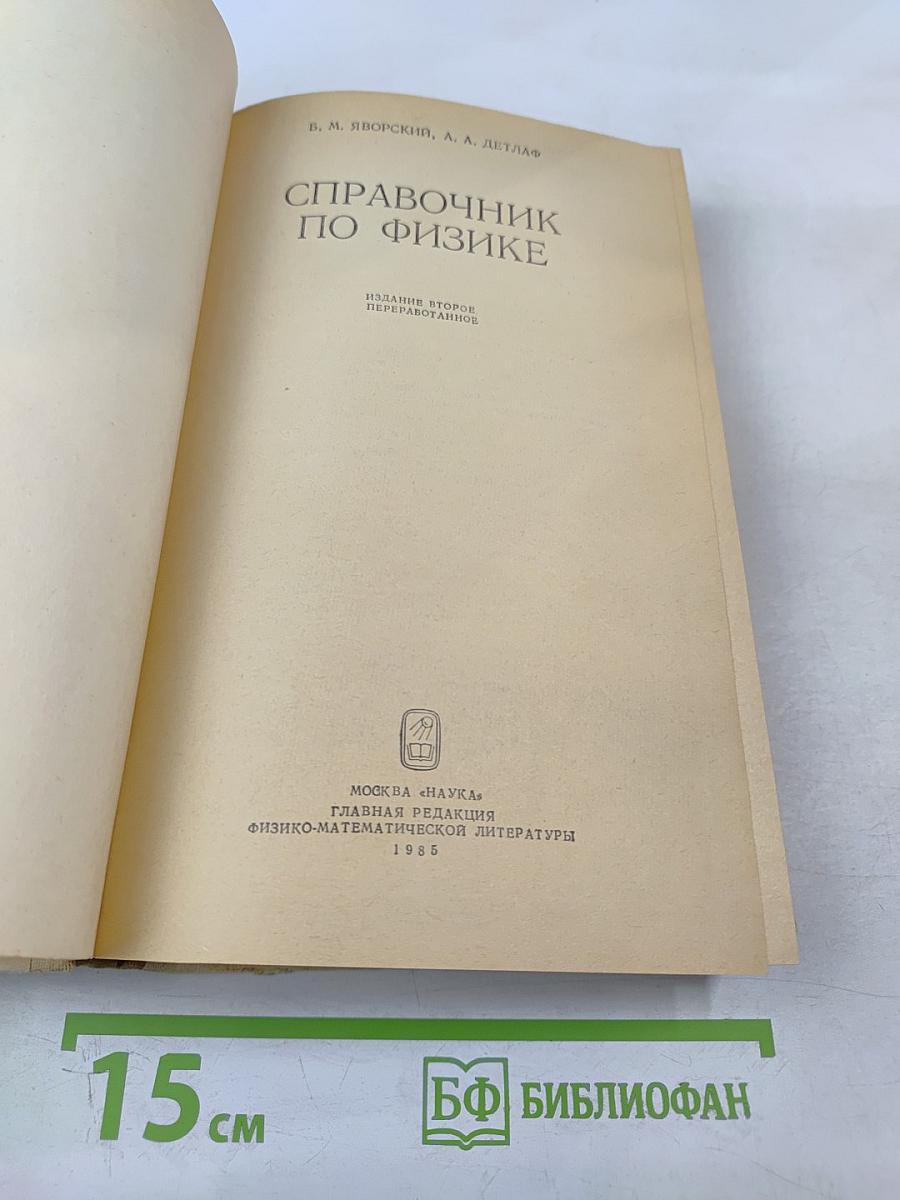 Справочник по физике