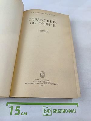 Справочник по физике