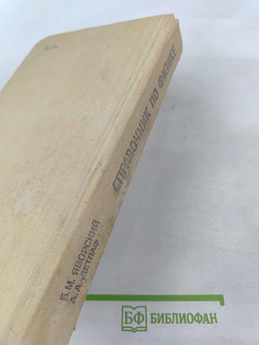 Справочник по физике