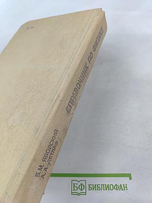 Справочник по физике