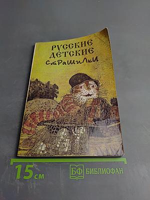 Русские детские страшилки