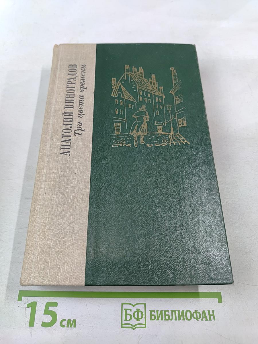 Три цвета времени